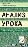 Анализ урока: типология, методики, диагностика