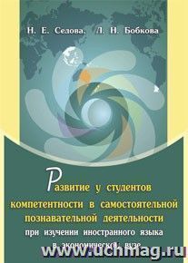 Развитие у студентов компетентности в самостоятельной познавательной деятельности при изучении иностранного языка в экономическом вузе: монография