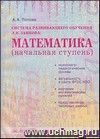 Система развивающего обучения Л.В. Занкова. Математика (начальная ступень)