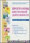 Программы внеурочной деятельности. Система Л.В. Занкова