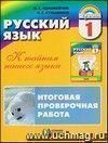 Русский язык: К тайнам нашего языка. Итоговая проверочная работа по русскому языку. 1 класс