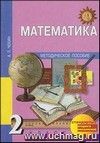 Математика. 2 класс