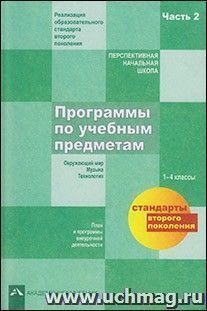 Программы по учебным предметам. План и программы внеурочной деятельности. 1-4 классы. Часть 2