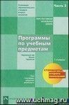 Программы по учебным предметам. План и программы внеурочной деятельности. 1-4 классы. Часть 2