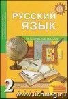 Русский язык. 2 класс