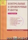 Контрольные и проверочные работы. 1-е полугодие. Система Л.В. Занкова