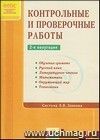 Контрольные и проверочные работы. 2-е полугодие. Система Л.В. Занкова
