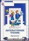 Литературное чтение. 1-4 классы (+CD)