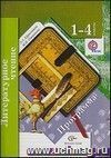 Литературное чтение. 1-4 классы (+CD)