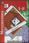 Математика. 1-4 классы (+CD)