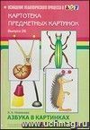 Картотека предметных картинок. Наглядный дидактический материал. Выпуск 26. Азбука в картинках.