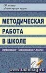 Методическая работа в школе: организация, планирование, анализ