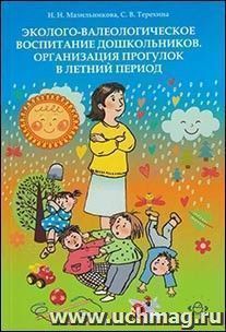 Эколого-валеологическое воспитание дошкольников. Организация прогулок в летний период