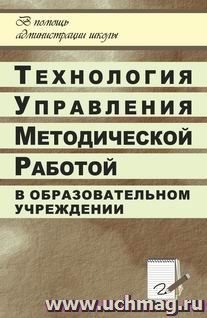 Технология управления методической работой в ОУ — интернет-магазин УчМаг