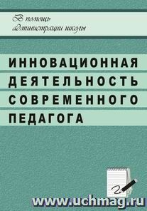 Инновационная деятельность современного педагога в системе общешкольной методической работы — интернет-магазин УчМаг