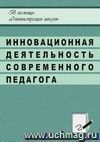 Инновационная деятельность современного педагога в системе общешкольной методической работы