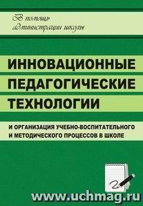 Инновационные педагогические технологии — интернет-магазин УчМаг