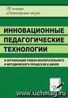 Инновационные педагогические технологии