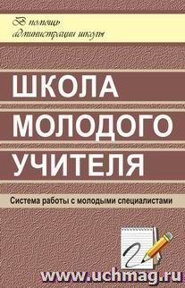 Школа молодого учителя — интернет-магазин УчМаг