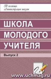 Школа молодого учителя. Вып. 2 — интернет-магазин УчМаг