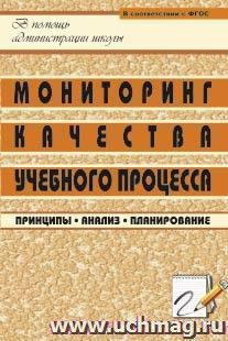 Мониторинг качества учебного процесса: принципы, анализ, планирование