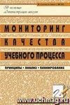 Мониторинг качества учебного процесса: принципы, анализ, планирование