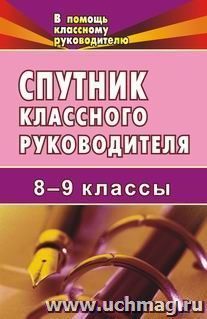 Спутник классного руководителя. 8-9 классы — интернет-магазин УчМаг