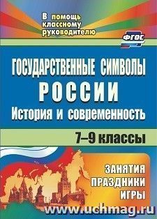 Государственные символы России: история и современность: занятия, праздники, игры. 7-9 классы