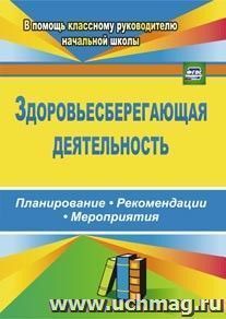 Здоровьесберегающая деятельность: планирование, рекомендации, мероприятия — интернет-магазин УчМаг