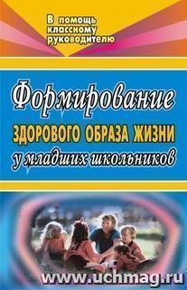 Формирование здорового образа жизни у младших школьников — интернет-магазин УчМаг