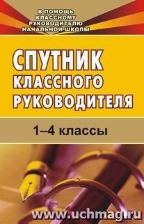 Спутник классного руководителя. 1-4 классы — интернет-магазин УчМаг