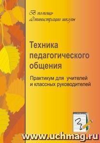 Техника педагогического общения. Практикум для учителей — интернет-магазин УчМаг