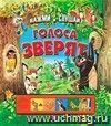 Голоса зверят. Книжка-игрушка. (нажми и слушай)