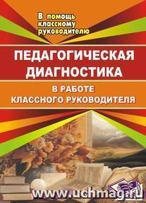 Педагогическая диагностика в работе классного руководителя — интернет-магазин УчМаг