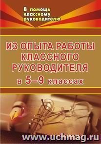 Из опыта работы классного руководителя в 5-9 классах: взаимодействие с родительским коллективом, беседы, лекции — интернет-магазин УчМаг