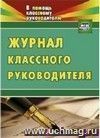 Журнал классного руководителя