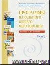 Программы начального общего образования. Система Л.В. Занкова. Часть 2