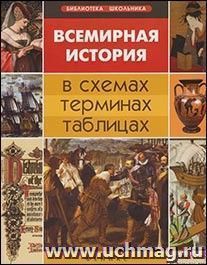 Купить Всемирная история в схемах, терминах, таблицах