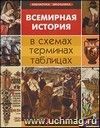 Всемирная история в схемах, терминах, таблицах