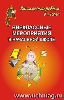 Внеклассные мероприятия в начальной школе. Выпуск 1 — интернет-магазин УчМаг