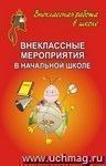 Внеклассные мероприятия в начальной школе. Выпуск 1