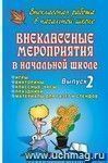 Внеклассные мероприятия в начальной школе. Вып. 2.