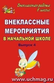 Внеклассные мероприятия в начальной школе. Вып. 4 — интернет-магазин УчМаг