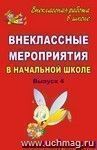 Внеклассные мероприятия в начальной школе. Вып. 4