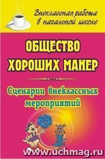 Общество хороших манер: сценарии внеклассных мероприятий — интернет-магазин УчМаг