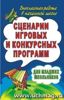 Сценарии игровых и конкурсных программ для младших школьников — интернет-магазин УчМаг