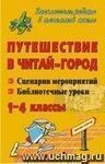 Путешествие в Читай-город: сценарии мероприятий, библиотечные уроки. 1-4 классы