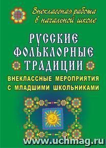 Русские фольклорные традиции: внеклассные мероприятия с младшими школьниками