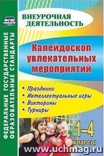 Калейдоскоп увлекательных мероприятий. 1-4 классы: праздники, интеллектуальные игры, викторины, турниры — интернет-магазин УчМаг