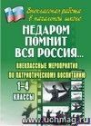 Недаром помнит вся Россия…: внеклассные мероприятия по патриотическому воспитанию. 1-4 классы